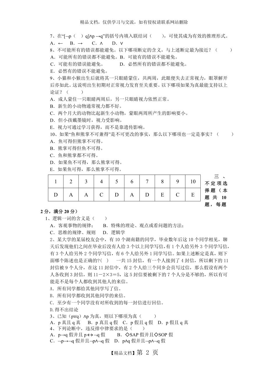 逻辑学试题两套 附答案.doc_第2页