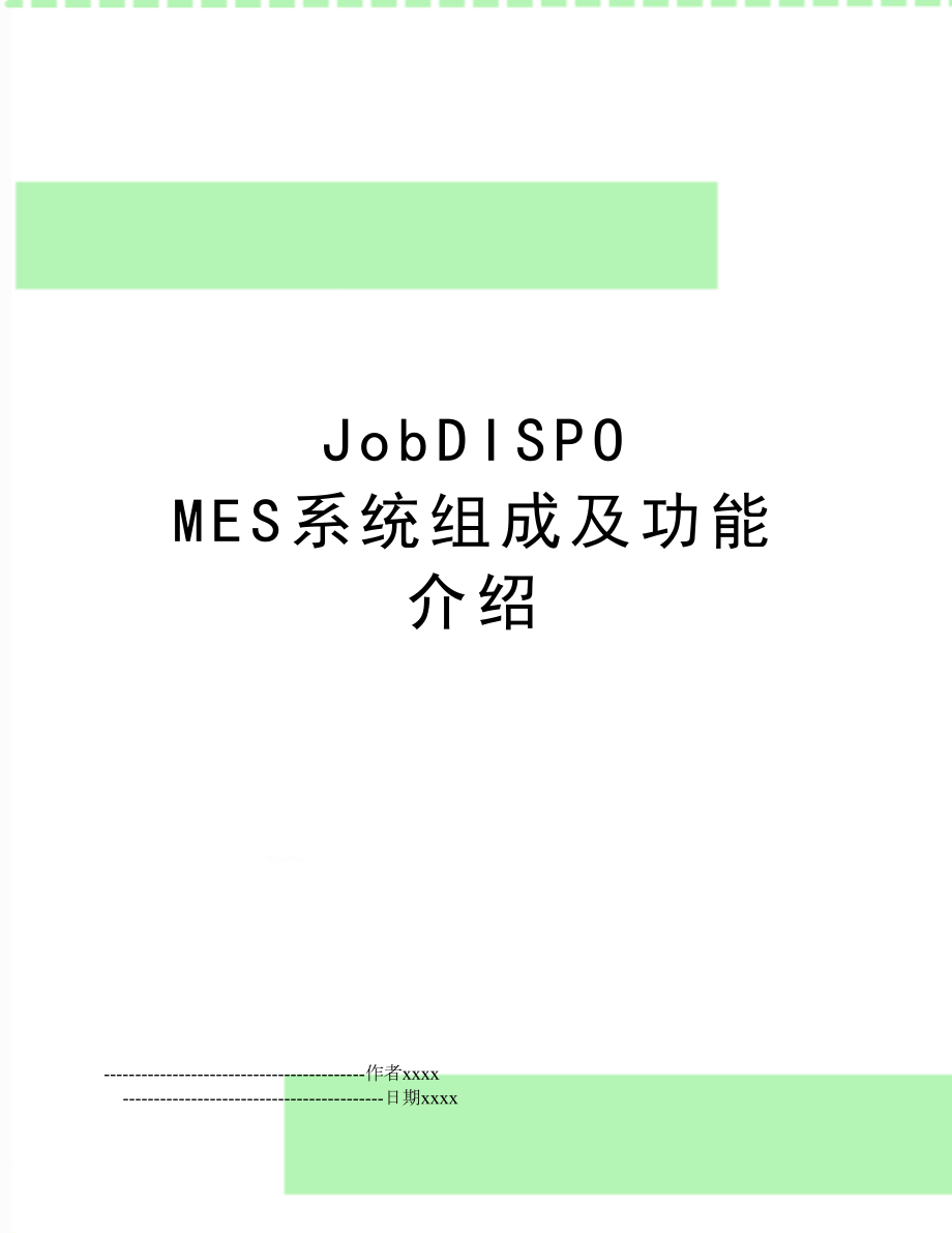 JobDISPO MES系统组成及功能介绍.doc_第1页