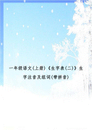 一年级语文(上册)《生字表(二)》生字注音及组词(带拼音).doc