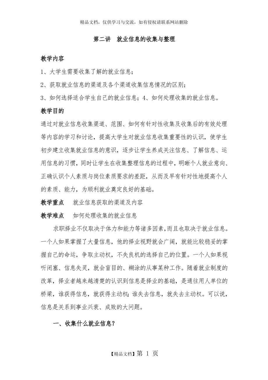 第二讲就业信息的收集与整理.doc_第1页