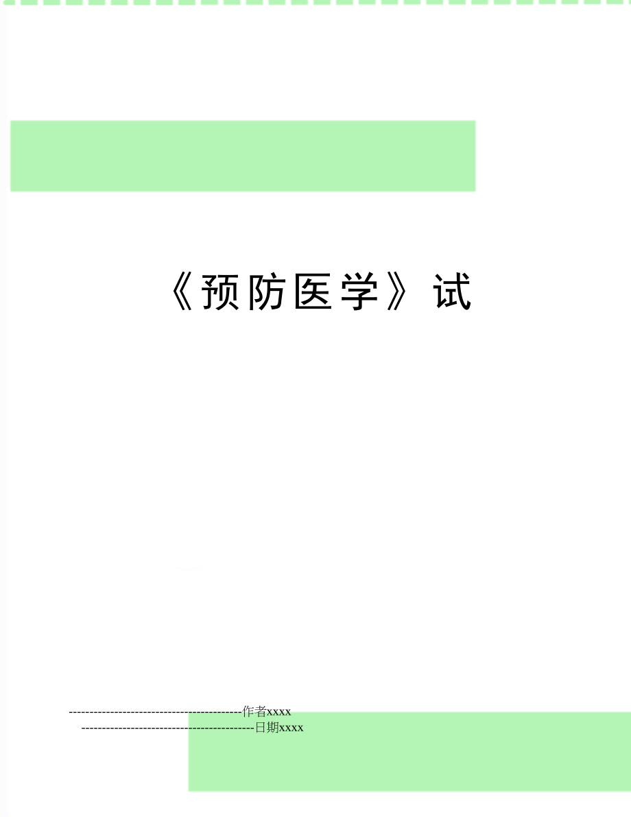 《预防医学》试.doc_第1页