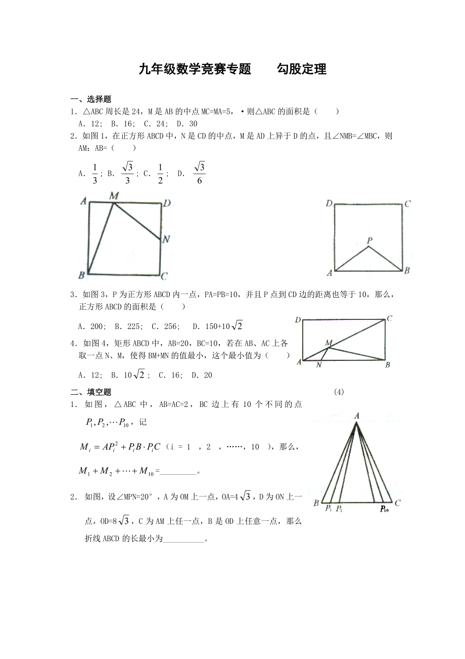 初中奥数题目_勾股定理.doc_第1页