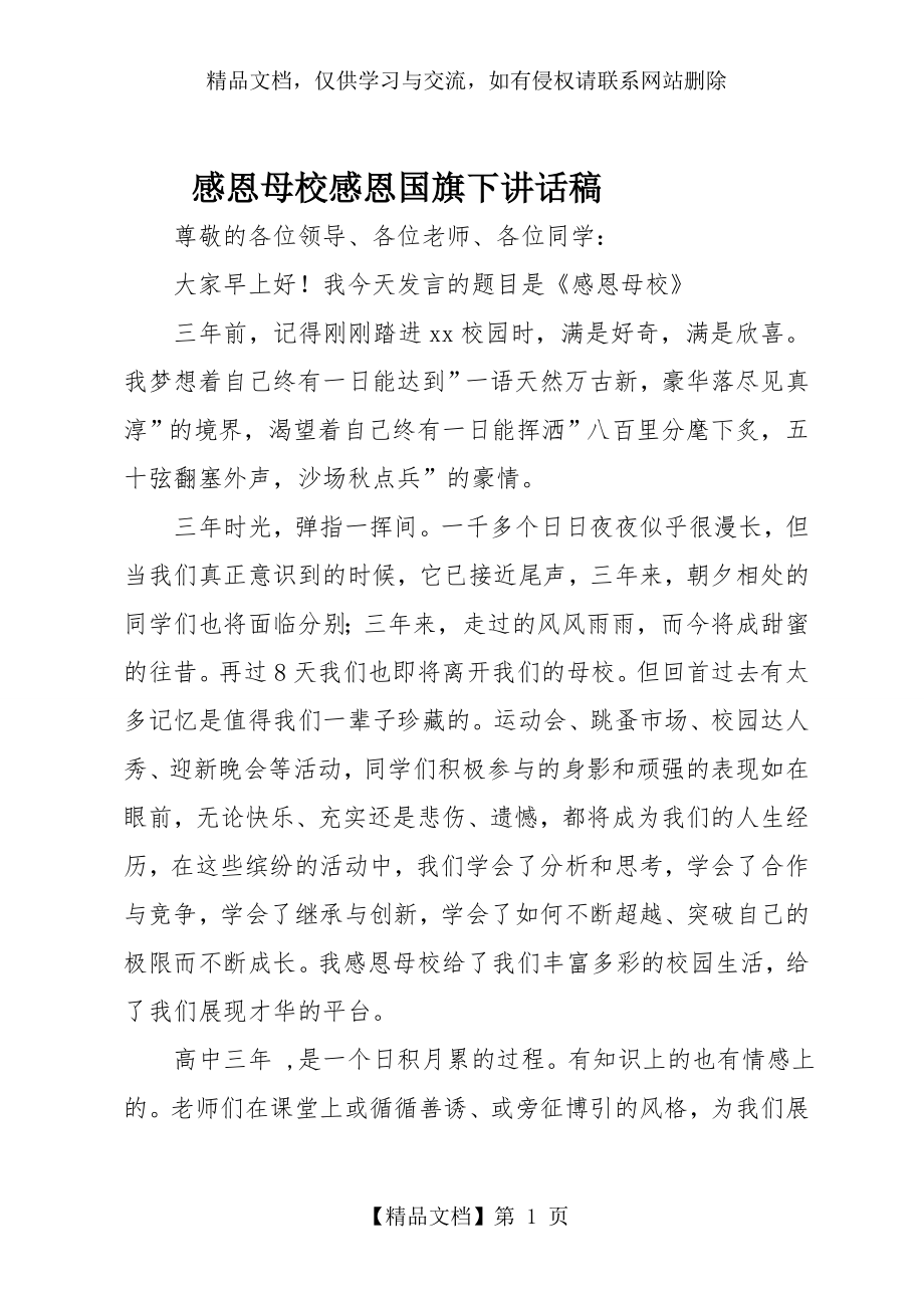 感恩母校感恩国旗下讲话稿.doc_第1页