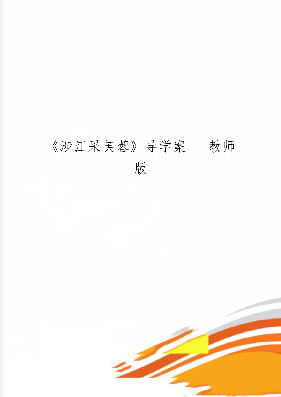 《涉江采芙蓉》导学案 教师版word资料8页.doc_第1页