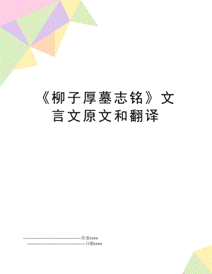 《柳子厚墓志铭》文言文原文和翻译.doc