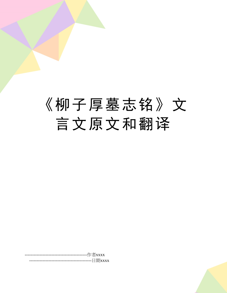 《柳子厚墓志铭》文言文原文和翻译.doc_第1页