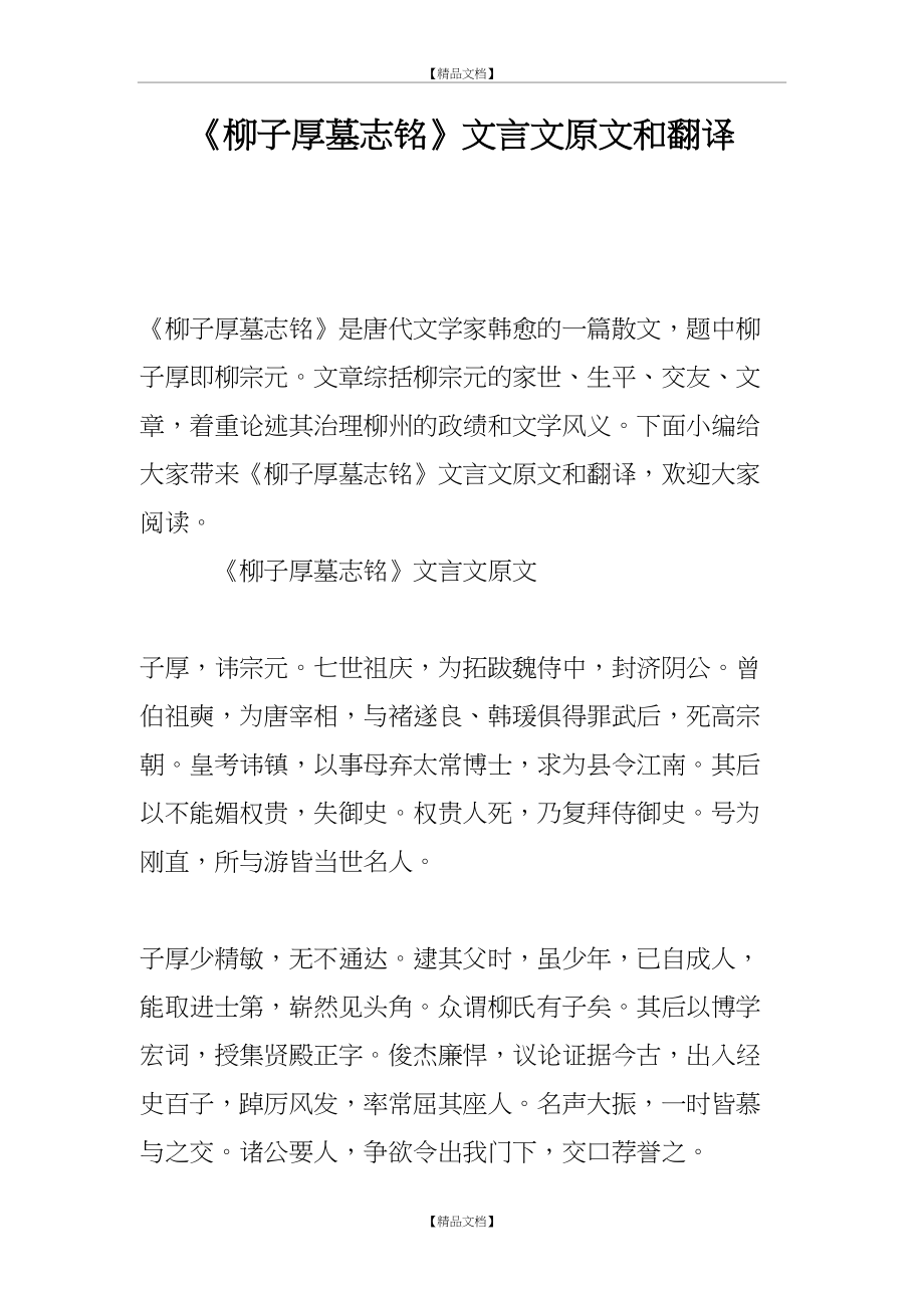 《柳子厚墓志铭》文言文原文和翻译.doc_第2页