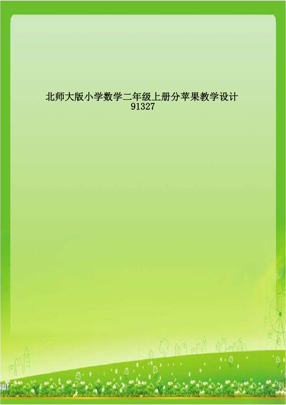 北师大版小学数学二年级上册分苹果教学设计91327.doc_第1页