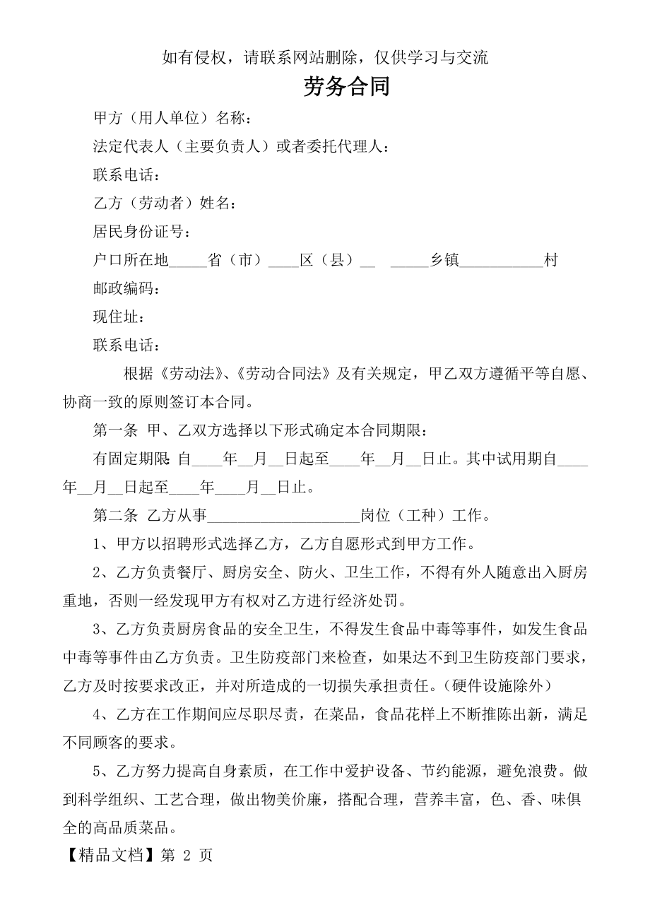 厨师劳务合同范本精品文档4页.doc_第2页