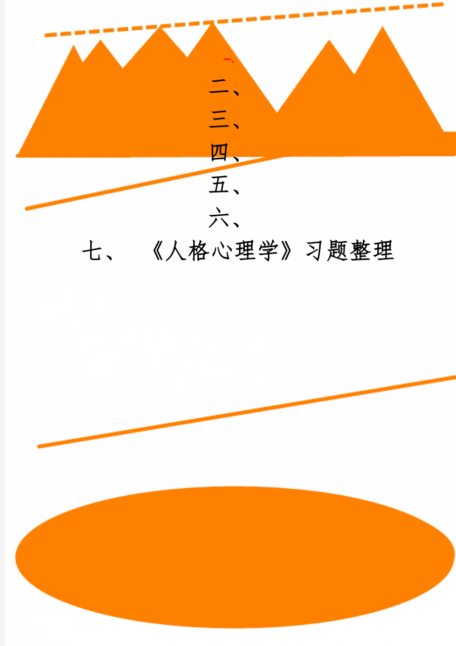 《人格心理学》习题整理19页word文档.doc_第1页