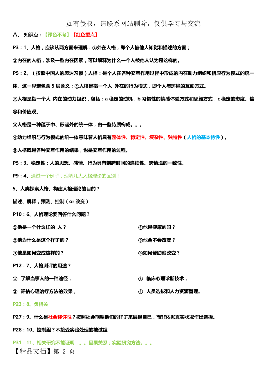 《人格心理学》习题整理19页word文档.doc_第2页