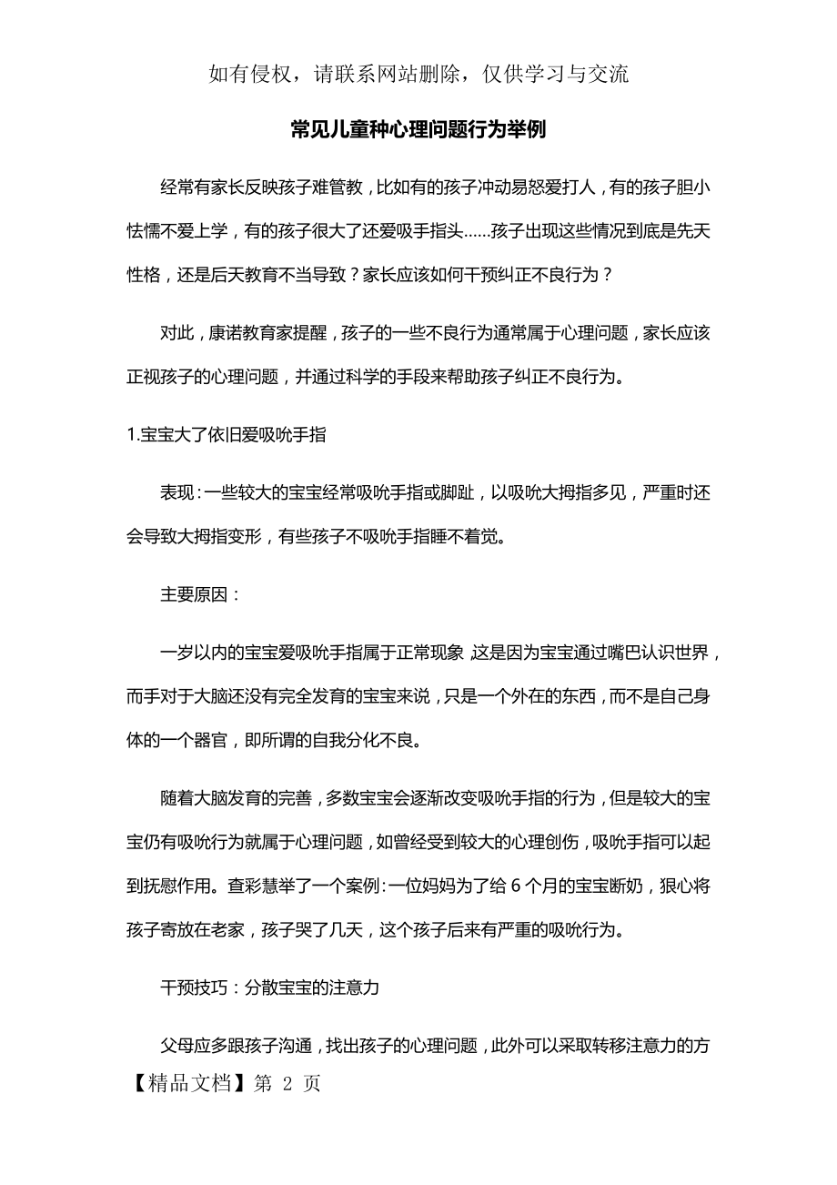 常见儿童种心理问题行为举例.doc_第2页