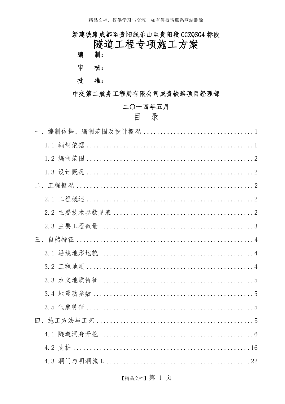 隧道工程专项施工方案.docx_第1页