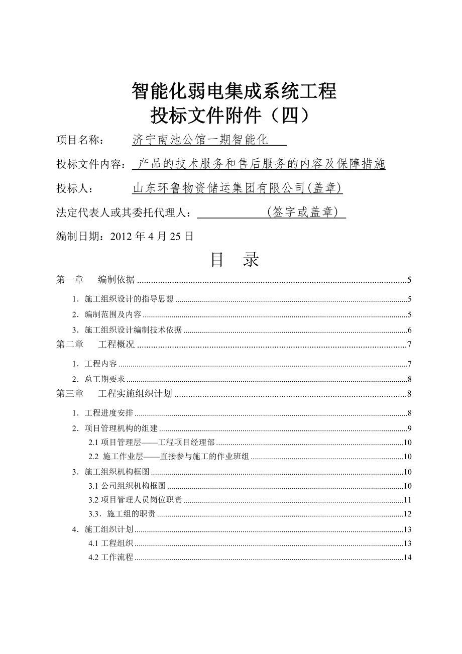 产品的技术服务和售后服务的内容及保障措施-57页精选文档.doc_第2页