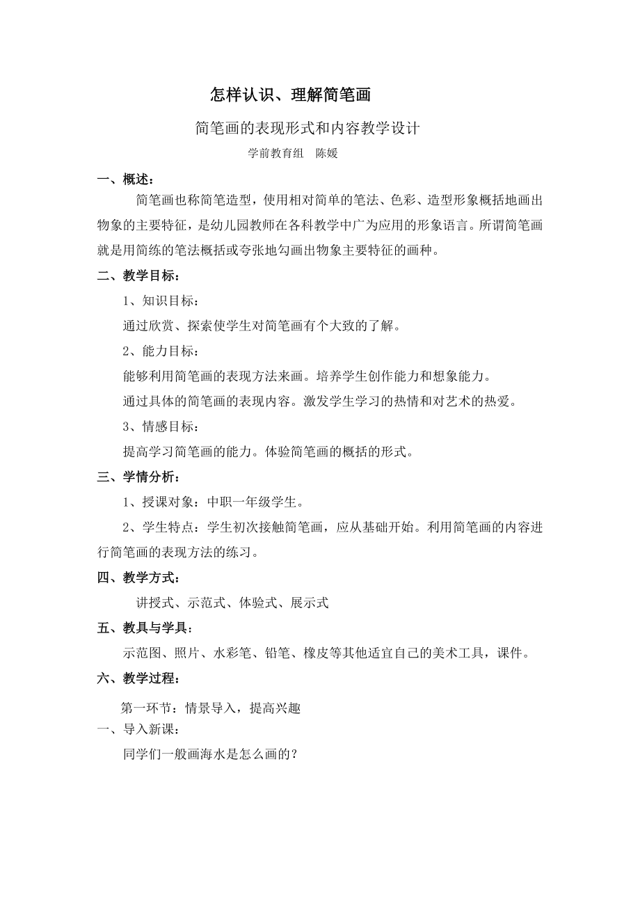 简笔画的表现形式及内容教学设计.doc_第1页