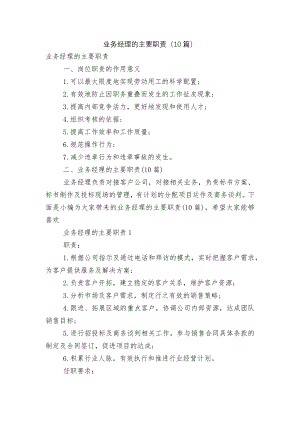 业务经理的主要职责（10篇）.docx