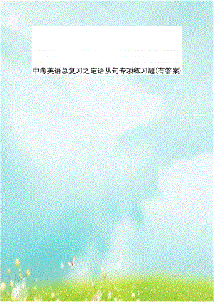 中考英语总复习之定语从句专项练习题(有答案).doc