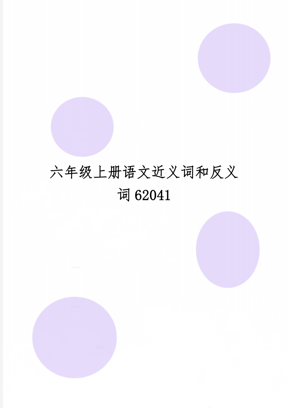 六年级上册语文近义词和反义词62041-4页word资料.doc_第1页