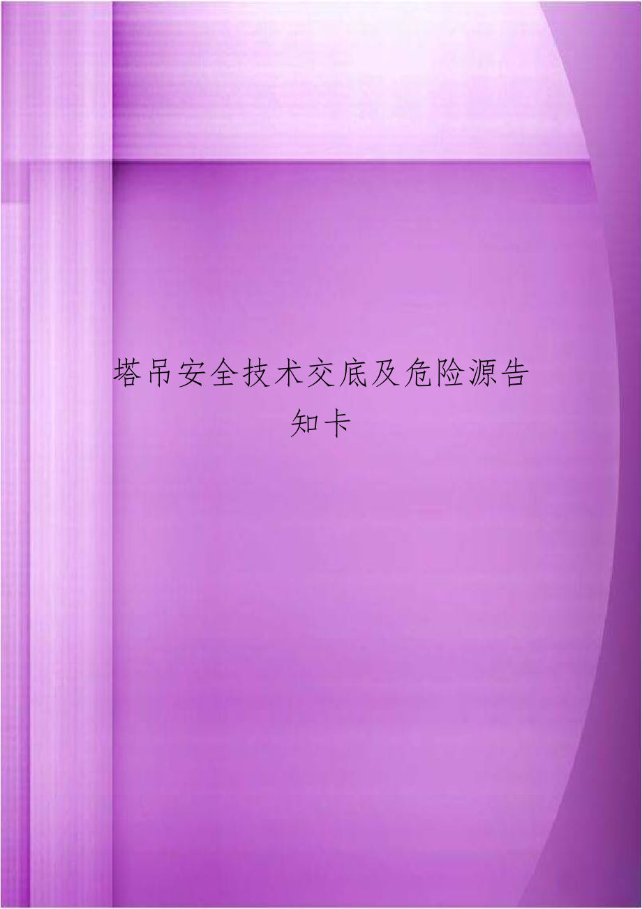 塔吊安全技术交底及危险源告知卡.doc_第1页