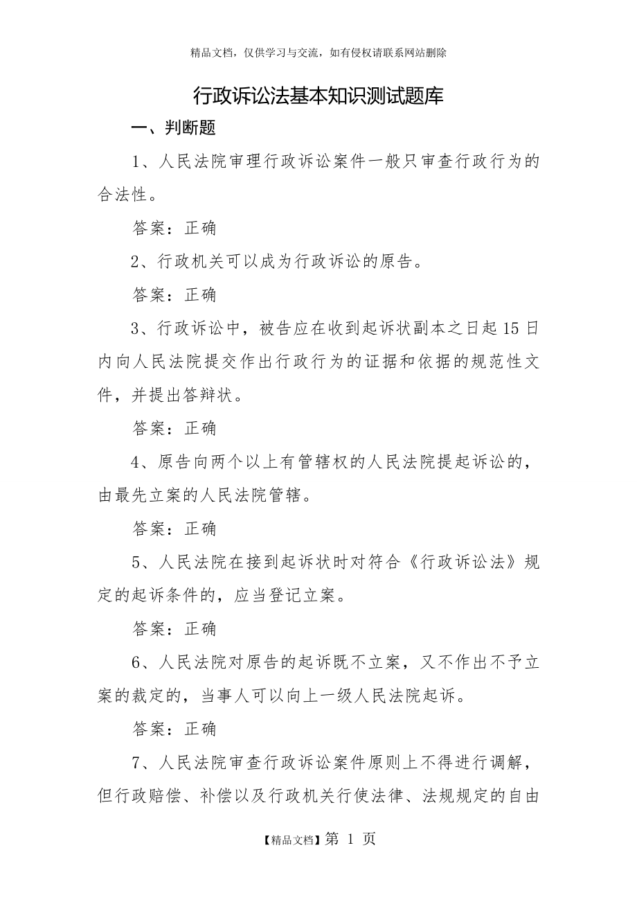 行政诉讼法基本知识测试题库.doc_第1页