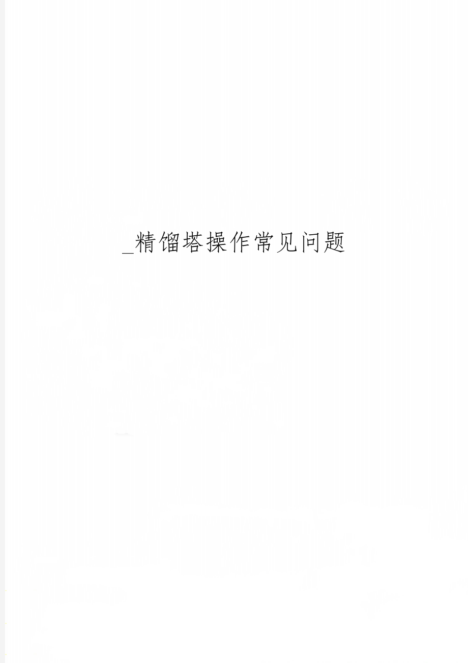 _精馏塔操作常见问题13页word.doc_第1页