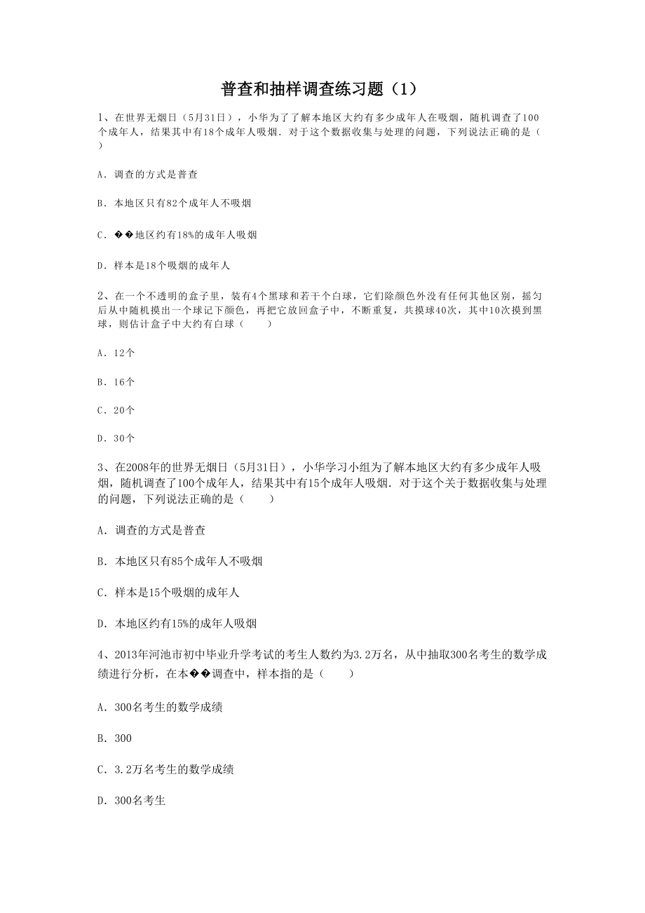 普查和抽样调查练习题(1).doc_第1页