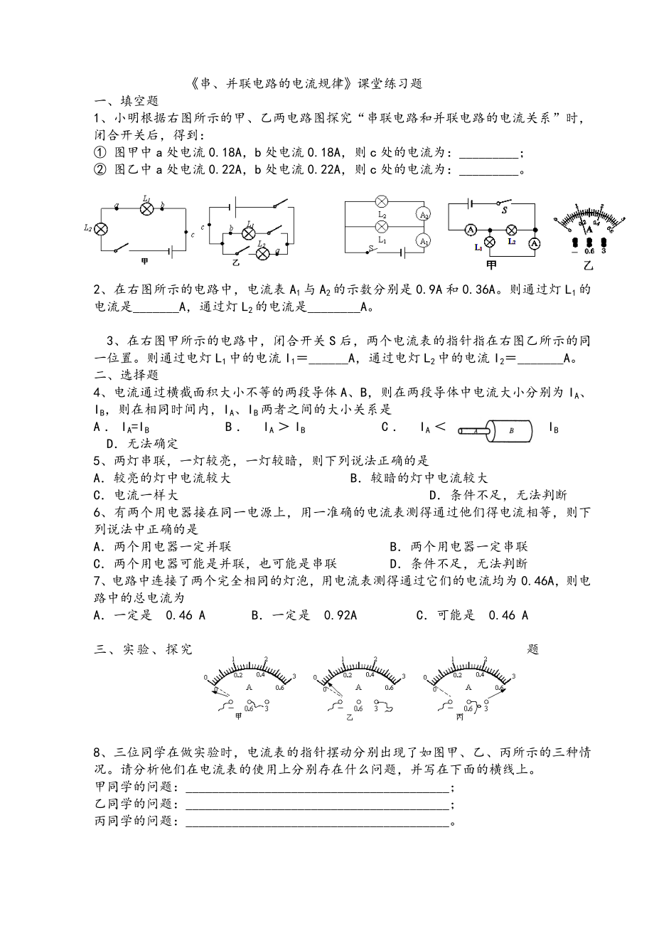 九年级物理串、并联电路的电流规律同步练习题.doc_第1页