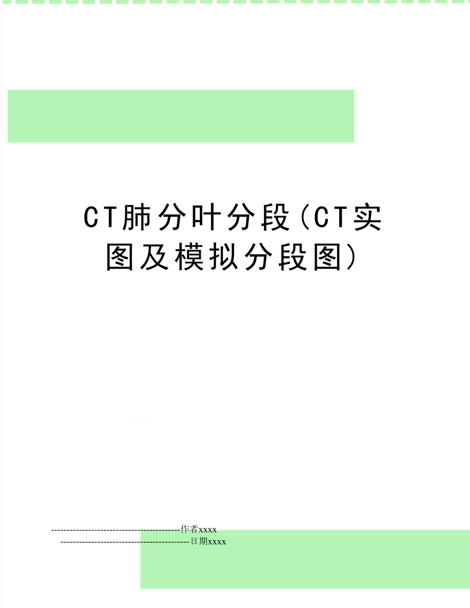 CT肺分叶分段(CT实图及模拟分段图).doc_第1页