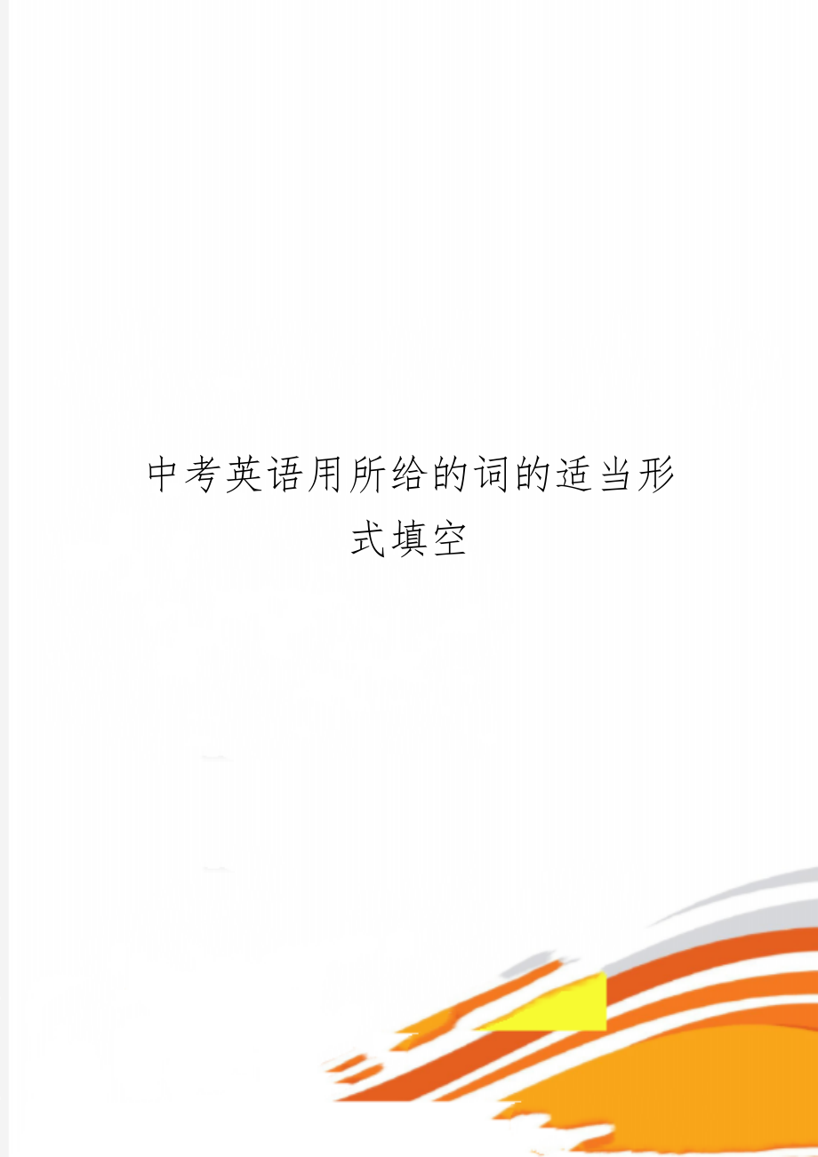 中考英语用所给的词的适当形式填空word资料4页.doc_第1页