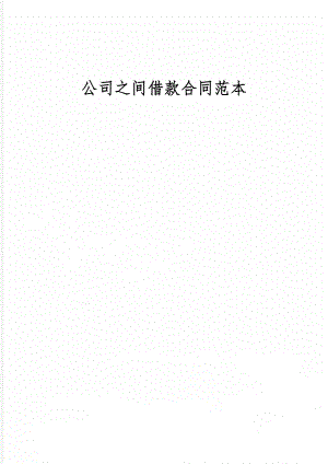 公司之间借款合同范本word精品文档5页.doc