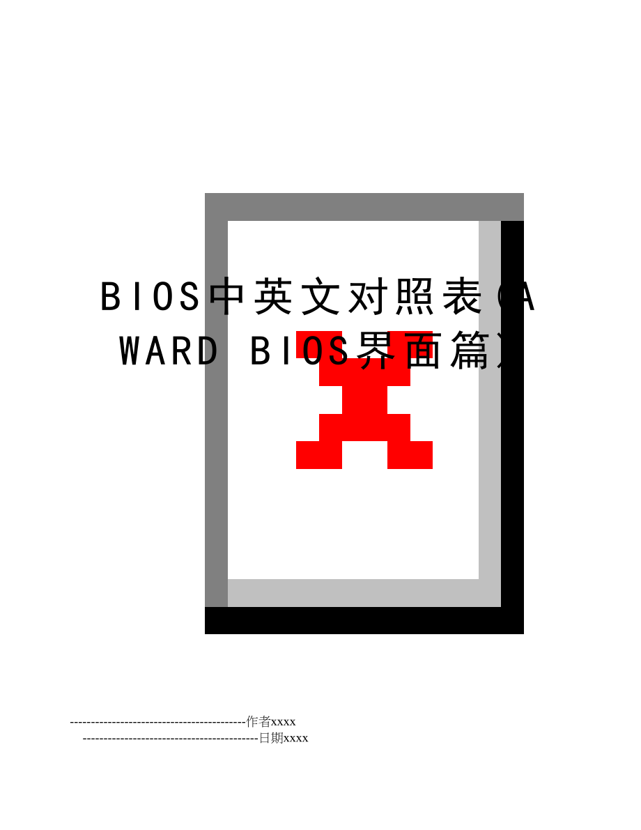 BIOS中英文对照表(AWARD BIOS界面篇).doc_第1页