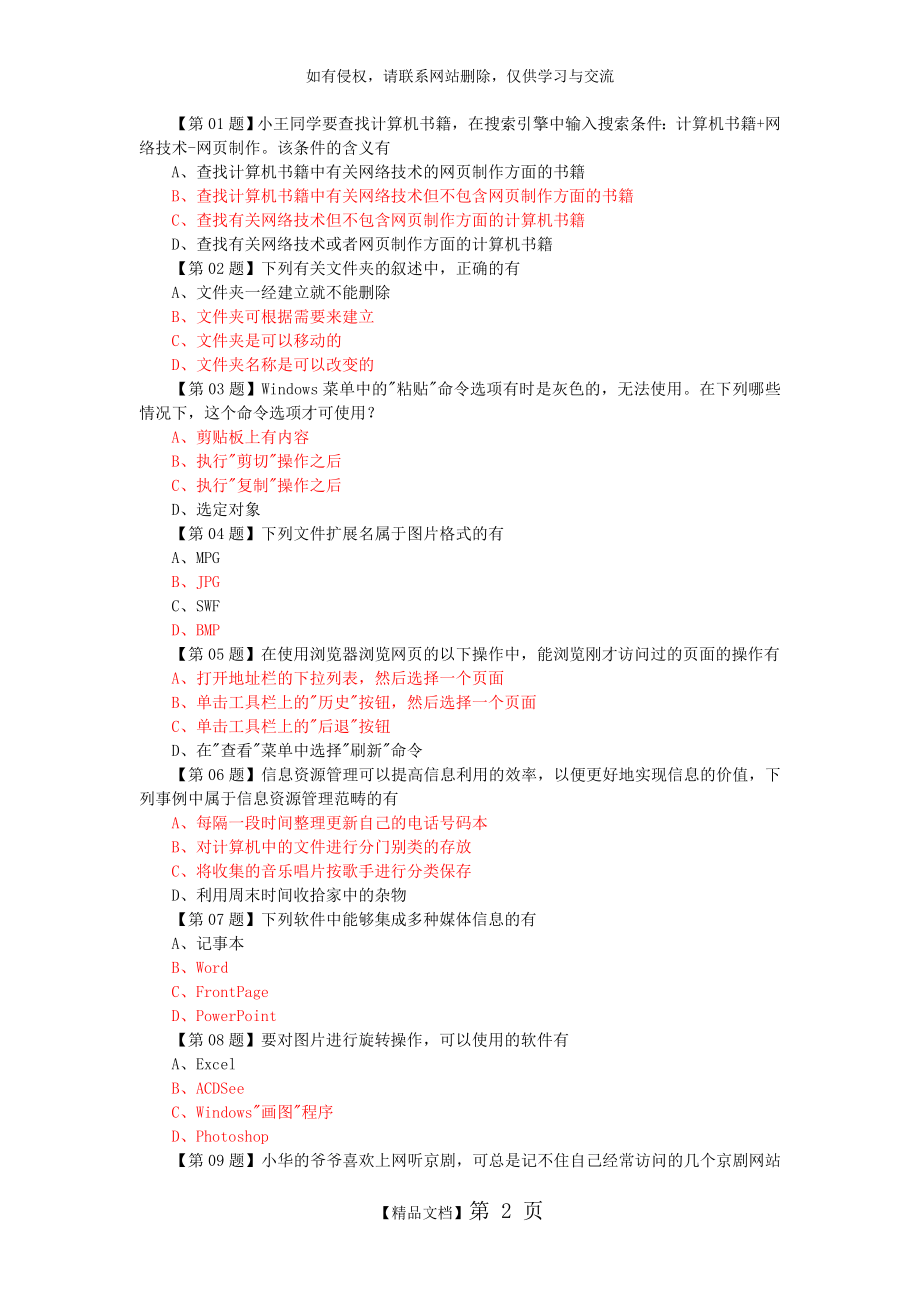 信息技术基础多选题.doc_第2页