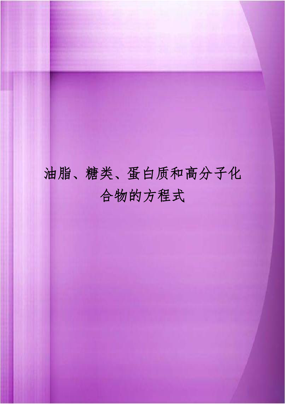 油脂、糖类、蛋白质和高分子化合物的方程式.doc_第1页