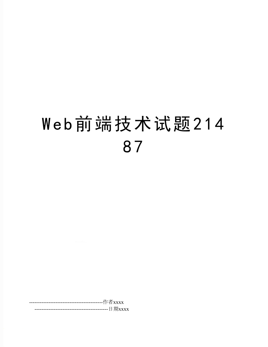 Web前端技术试题21487.doc_第1页