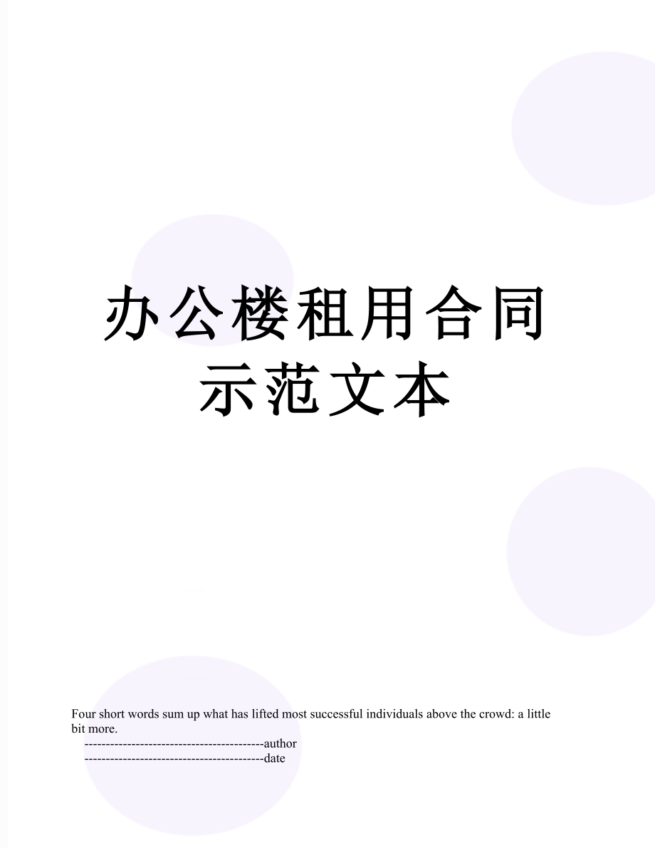 办公楼租用合同示范文本.doc_第1页