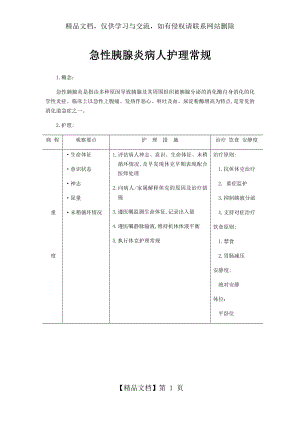 急性胰腺炎病人护理常规.docx