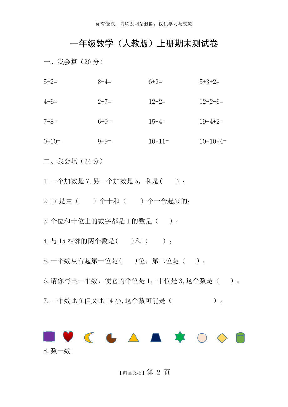 一年级数学(人教版)上册期末考试卷.doc_第2页