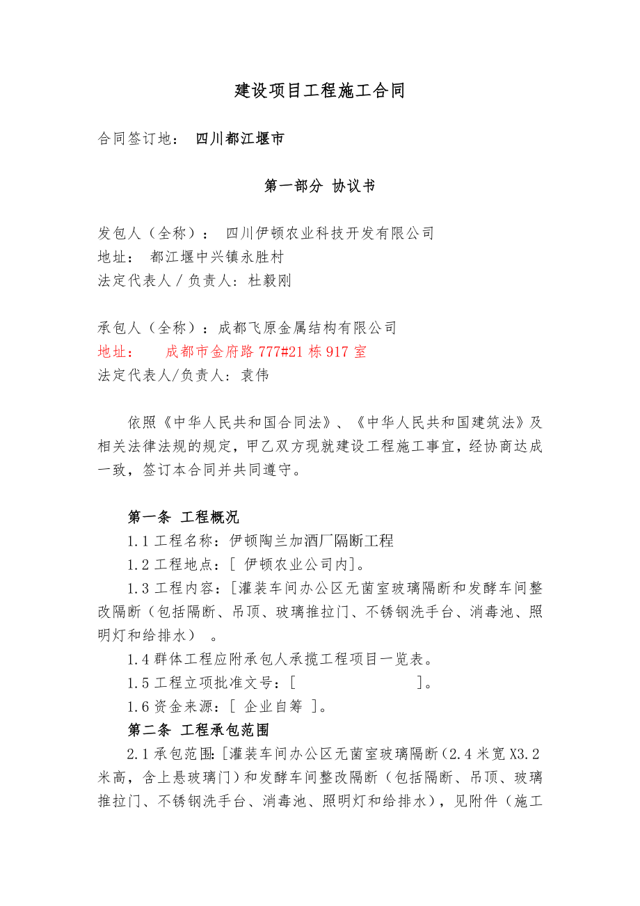 建设项目工程施工合同(发酵车间改造)2.doc_第1页