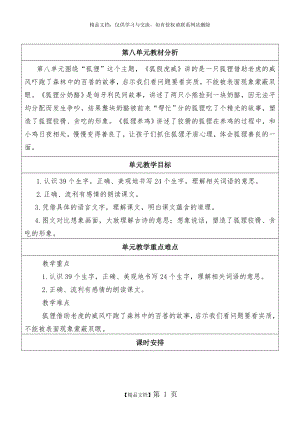 部编版二年级语文上册第八单元教学目标.doc