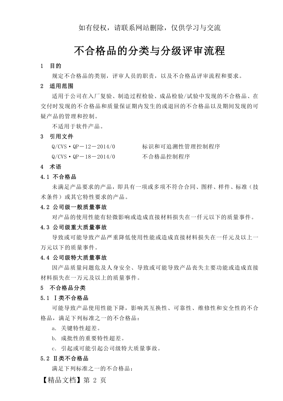 不合格品的分类与分级评审流程.doc_第2页