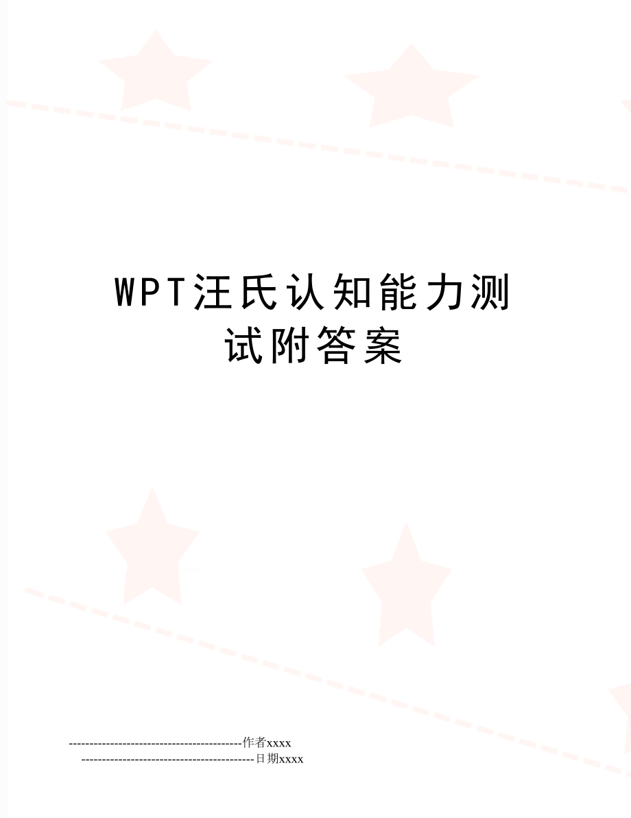 WPT汪氏认知能力测试附答案.doc_第1页