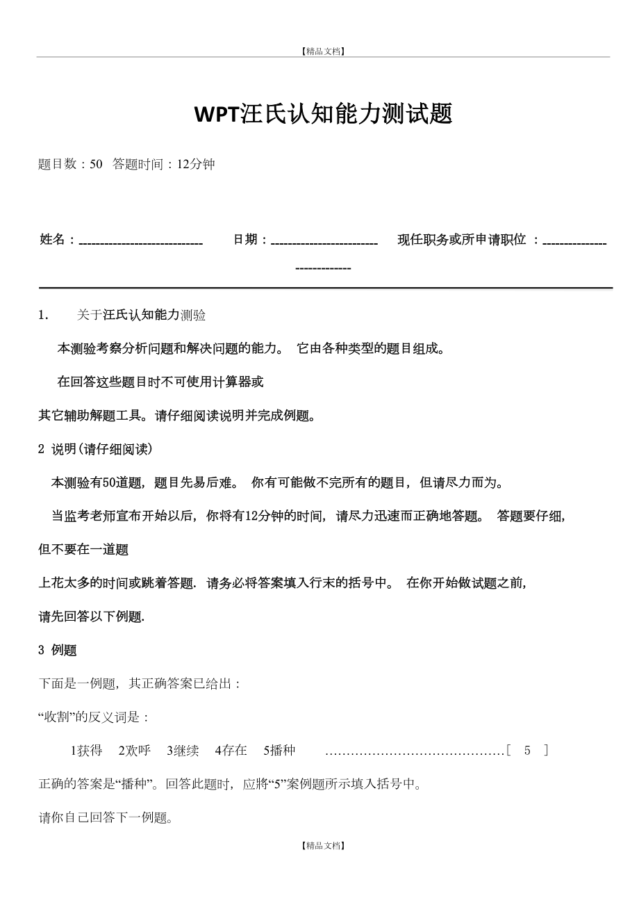 WPT汪氏认知能力测试附答案.doc_第2页