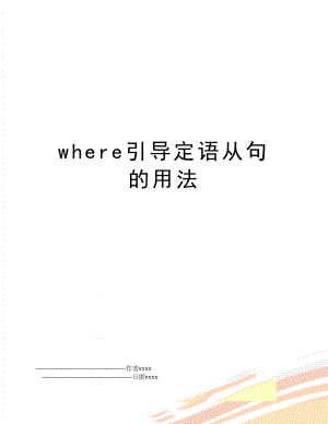 where引导定语从句的用法.doc