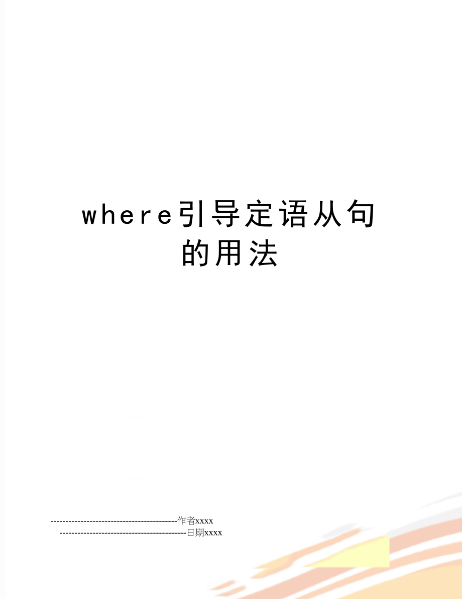 where引导定语从句的用法.doc_第1页