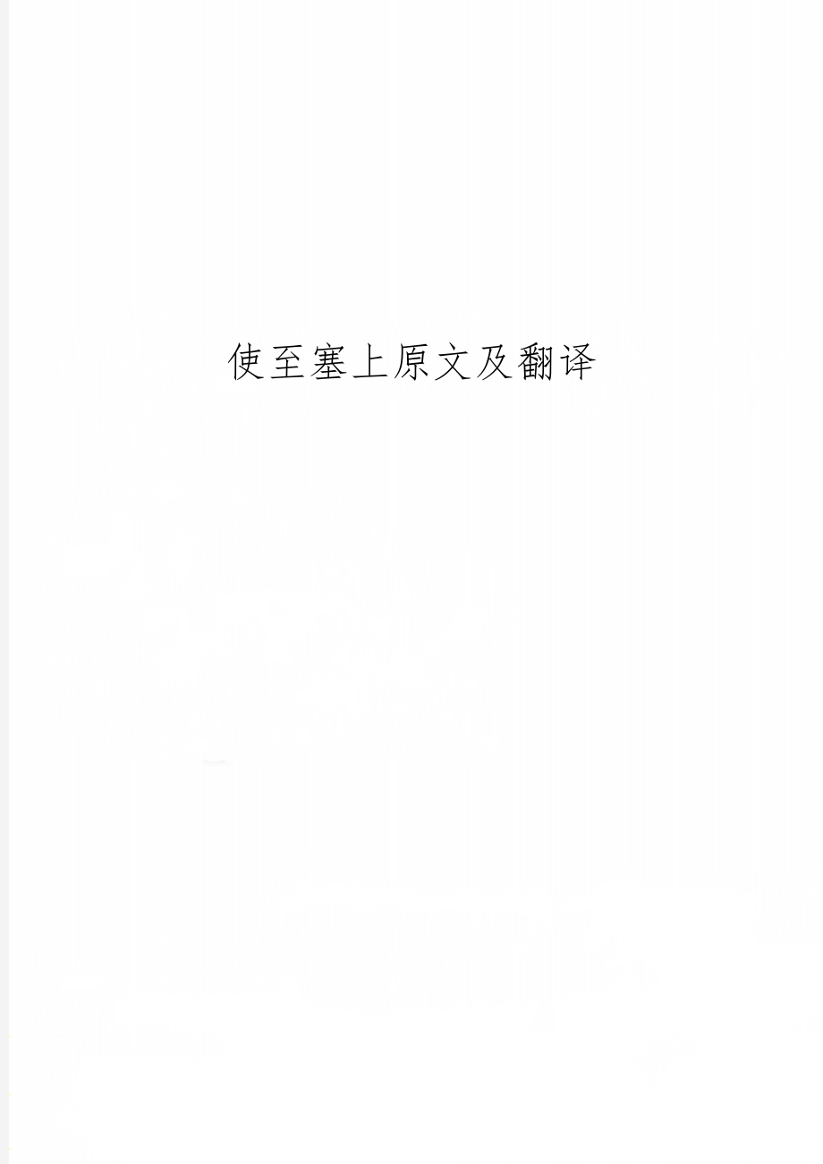 使至塞上原文及翻译2页word文档.doc_第1页