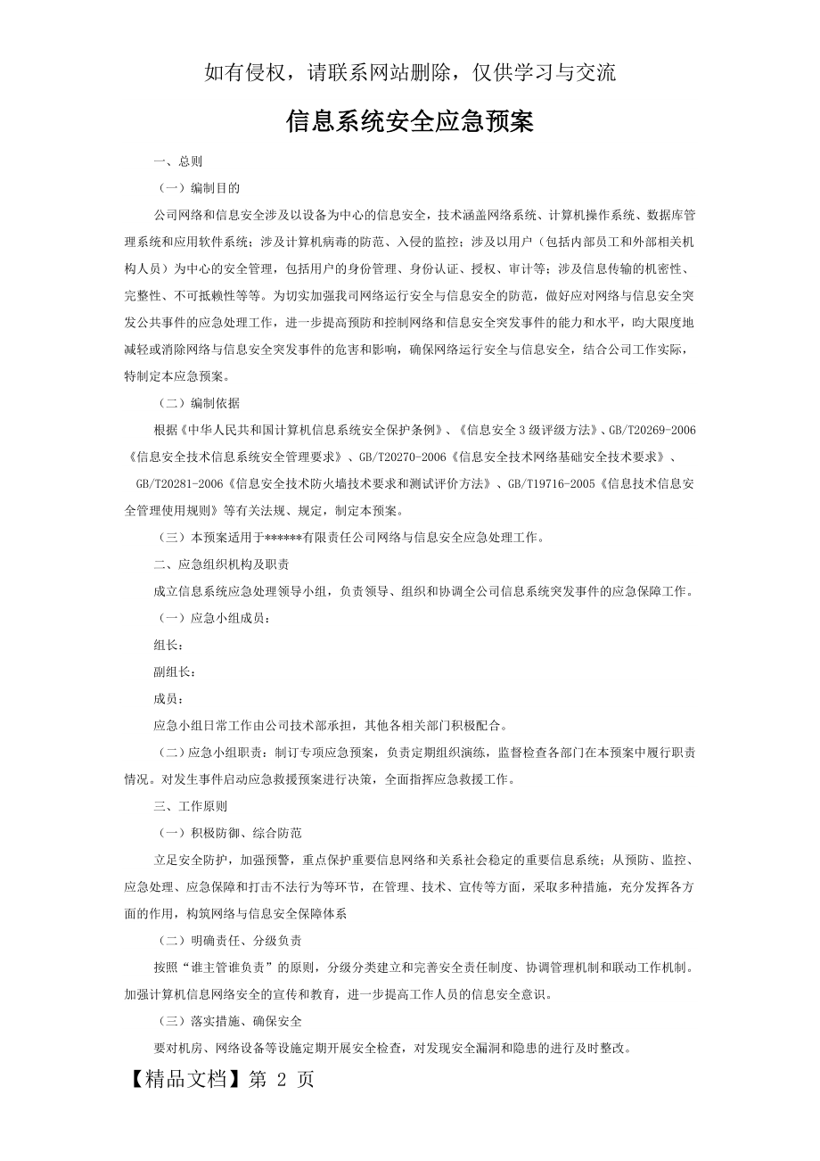 信息系统安全应急预案8页word文档.doc_第2页