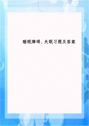 睡眠障碍、失眠习题及答案.doc