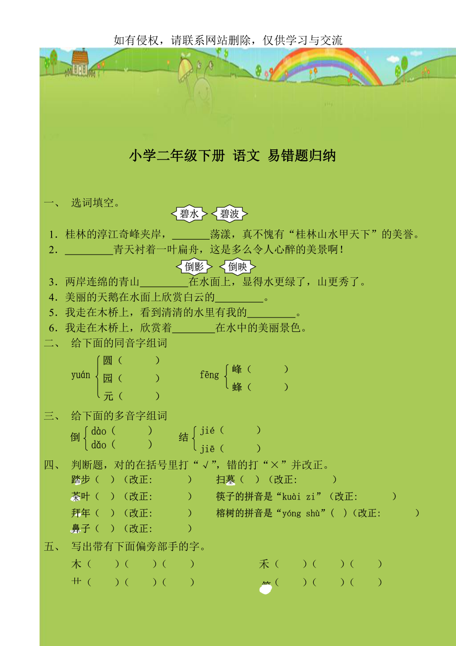 小学二年级下册 语文 易错题归纳.doc_第1页