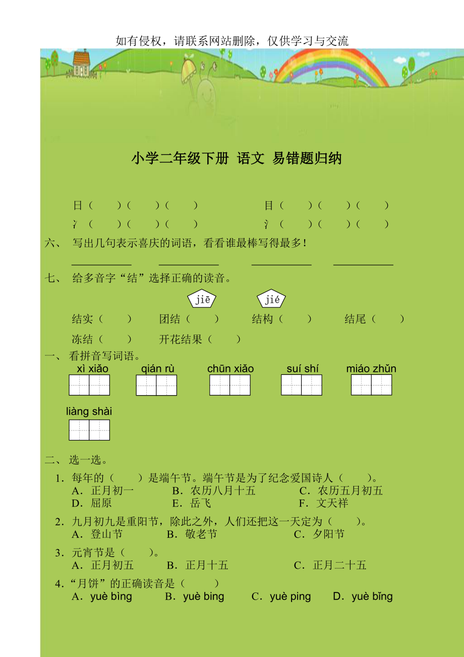 小学二年级下册 语文 易错题归纳.doc_第2页