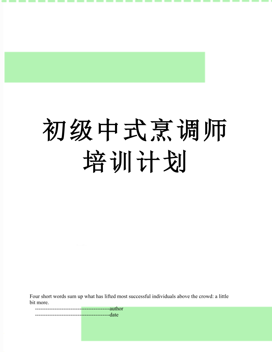 初级中式烹调师培训计划.doc_第1页